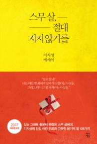 스무살 절대 지지않기를